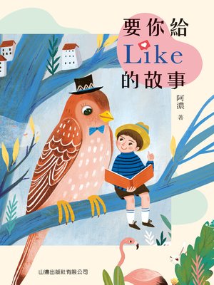 cover image of 要你給Like的故事